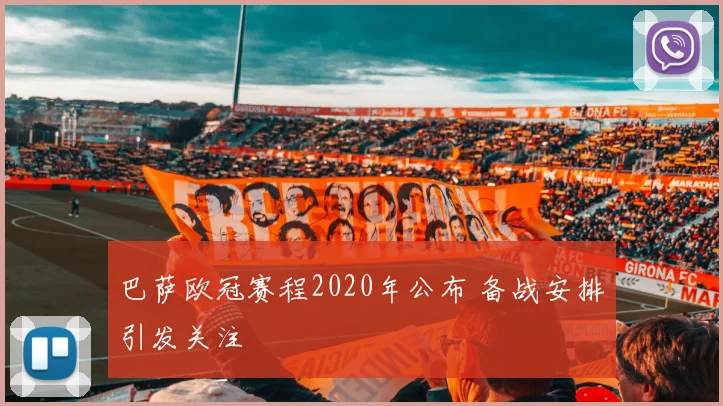巴萨欧冠赛程2020年公布 备战安排引发关注