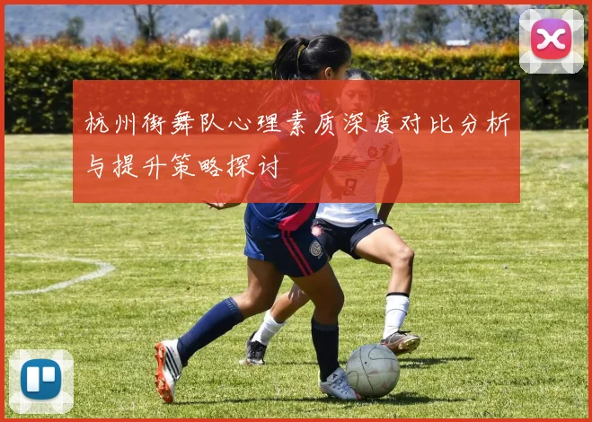 杭州街舞队心理素质深度对比分析与提升策略探讨