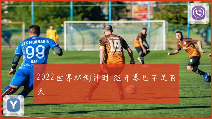 2022世界杯倒计时 距开幕已不足百天