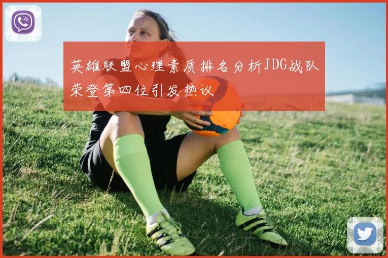 英雄联盟心理素质排名分析JDG战队荣登第四位引发热议