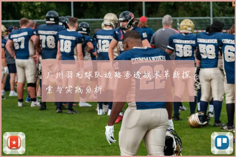 广州羽毛球队边路渗透战术革新探索与实践分析